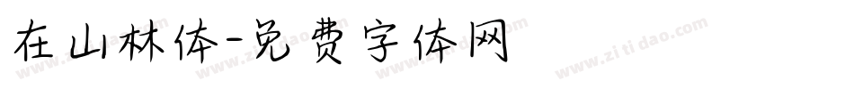 在山林体字体转换