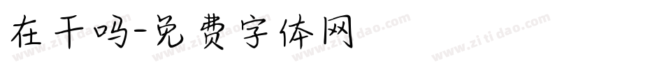 在干吗字体转换