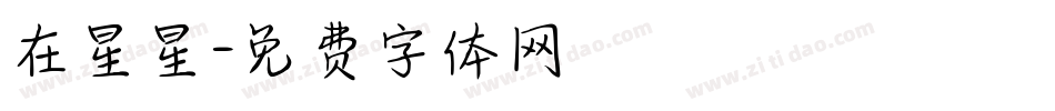在星星字体转换