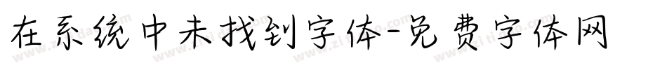 在系统中未找到字体字体转换
