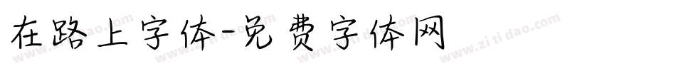 在路上字体字体转换