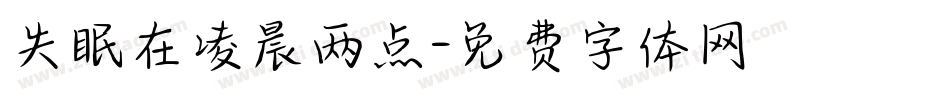 失眠在凌晨两点字体转换