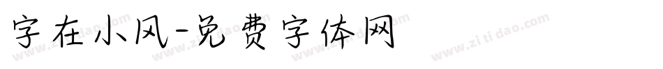 字在小风字体转换