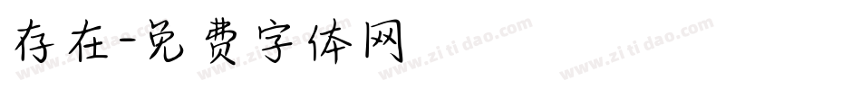 存在字体转换