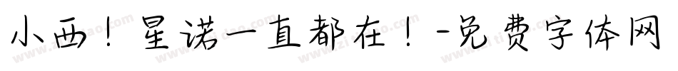 小西！星诺一直都在！字体转换