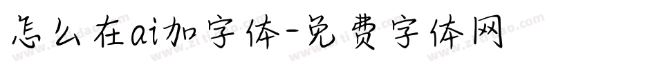 怎么在ai加字体字体转换