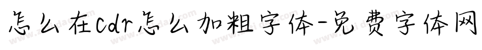 怎么在cdr怎么加粗字体字体转换