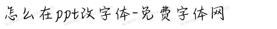 怎么在ppt改字体字体转换