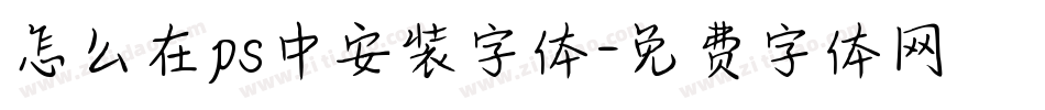 怎么在ps中安装字体字体转换