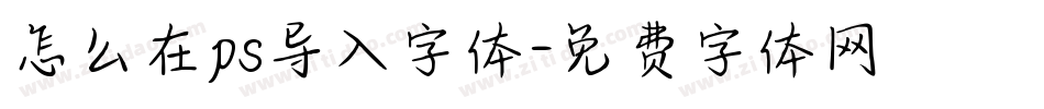 怎么在ps导入字体字体转换