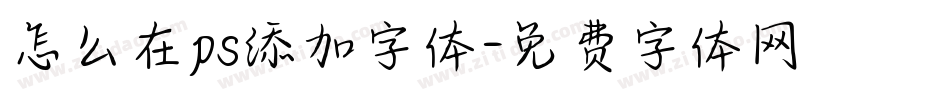 怎么在ps添加字体字体转换