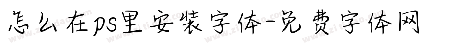 怎么在ps里安装字体字体转换