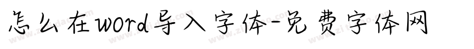 怎么在word导入字体字体转换