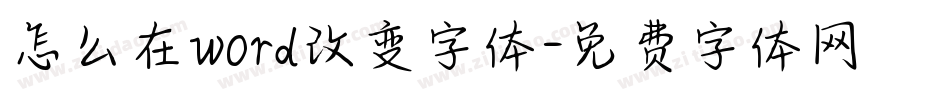 怎么在word改变字体字体转换