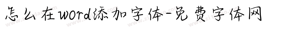怎么在word添加字体字体转换