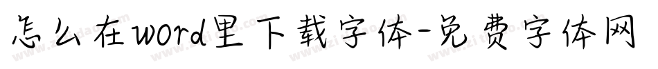 怎么在word里下载字体字体转换