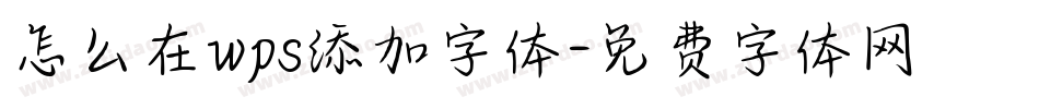 怎么在wps添加字体字体转换