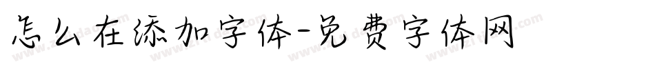 怎么在添加字体字体转换