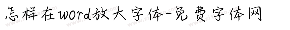 怎样在word放大字体字体转换
