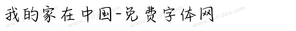 我的家在中国字体转换