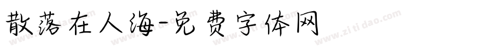 散落在人海字体转换