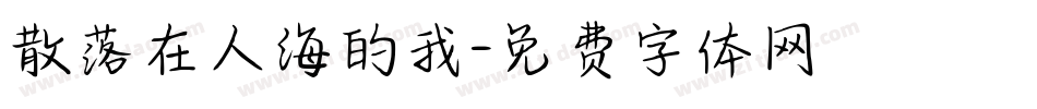 散落在人海的我字体转换