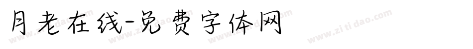 月老在线字体转换