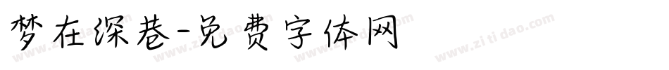 梦在深巷字体转换