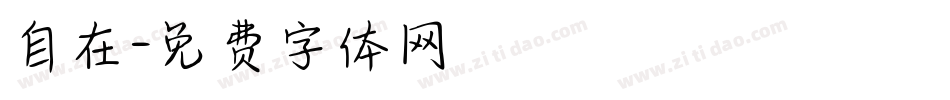 自在字体转换