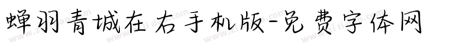 蝉羽青城在右手机版字体转换