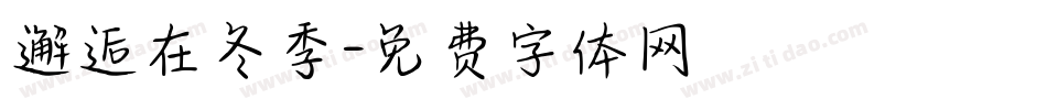 邂逅在冬季字体转换