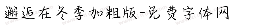 邂逅在冬季加粗版字体转换