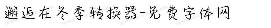 邂逅在冬季转换器字体转换