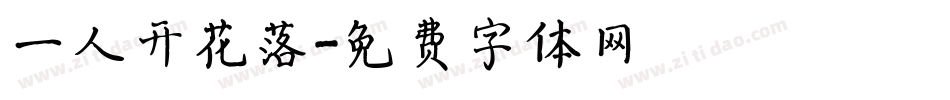 一人开花落字体转换