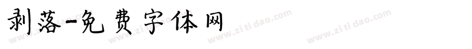 剥落字体转换