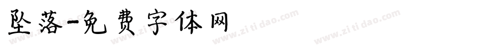 坠落字体转换