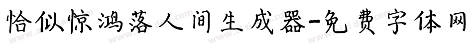 恰似惊鸿落人间生成器字体转换