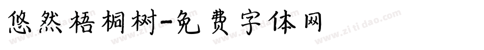 悠然梧桐树字体转换