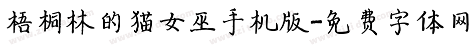 梧桐林的猫女巫手机版字体转换