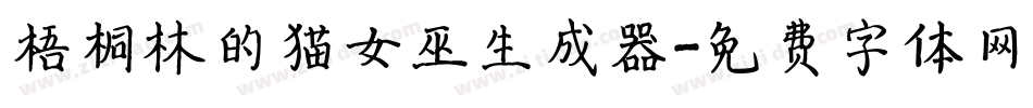 梧桐林的猫女巫生成器字体转换