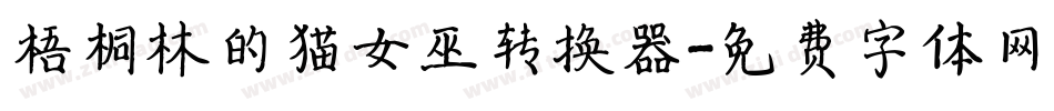 梧桐林的猫女巫转换器字体转换