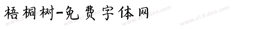 梧桐树字体转换