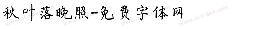 秋叶落晚照字体转换