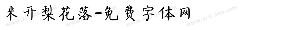 米开梨花落字体转换