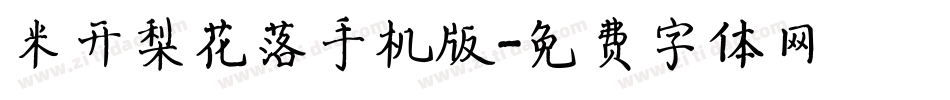米开梨花落手机版字体转换