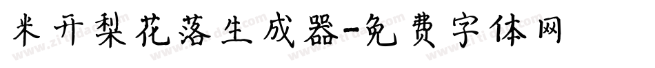 米开梨花落生成器字体转换