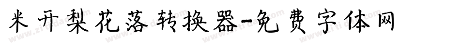 米开梨花落转换器字体转换