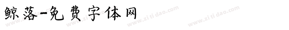 鲸落字体转换