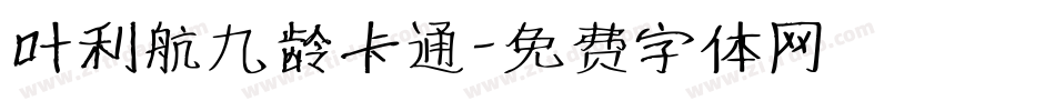 叶利航九龄卡通字体转换