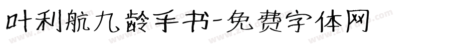 叶利航九龄手书字体转换